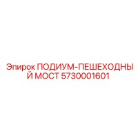 5730001601 ПОДИУМ-ПЕШЕХОДНЫЙ МОСТ Epiroc