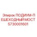 Безопасный переходной мост Epiroc 5730001601 для буровых платформ