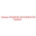 Оригинальная запасная часть 5730000557 от производителя Epiroc
