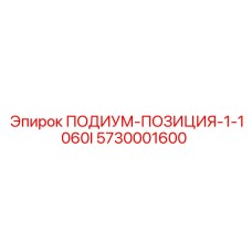 5730001600 ПОДИУМ-ПОЗИЦИЯ-1-1060I Epiroc