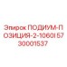 Оригинальная деталь ПОДИУМ-ПОЗИЦИЯ-2-1060I 5730001537 производителя Epiroc для буровых машин