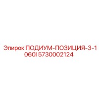 5730002124 ПОДИУМ-ПОЗИЦИЯ-3-1060I Epiroc