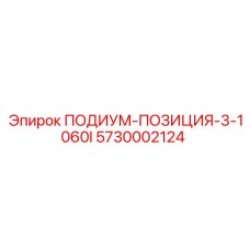 5730002124 ПОДИУМ-ПОЗИЦИЯ-3-1060I Epiroc