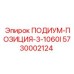 Платформа позиционирования оператора для бурового станка Epiroc 1060i 5730002124