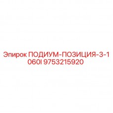 ПОДИУМ-ПОЗИЦИЯ-3-1060I Epiroc 9753215920 - Запчасть для буровых установок Изображение ПОДИУМ-ПОЗИЦИЯ-3-1060I Epiroc артикул 9753215920