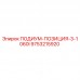ПОДИУМ-ПОЗИЦИЯ-3-1060I Epiroc 9753215920 - Запчасть для буровых установок Изображение ПОДИУМ-ПОЗИЦИЯ-3-1060I Epiroc артикул 9753215920