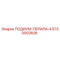 5730003826 ПОДИУМ-ПЕРИЛА-4 Epiroc