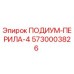 Оригинальные перила ПОДИУМ-ПЕРИЛА-4 5730003826 Epiroc