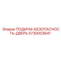 5730003641 ПОДИУМ-БЕЗОПАСНОСТЬ-ДВЕРЬ (Epiroc)