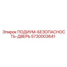 Система безопасности ПОДИУМ-БЕЗОПАСНОСТЬ-ДВЕРЬ Epiroc 5730003641