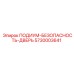 Система безопасности ПОДИУМ-БЕЗОПАСНОСТЬ-ДВЕРЬ Epiroc 5730003641