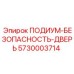 Модернизированная защитная дверь ПОДИУМ-БЕЗОПАСНОСТЬ-ДВЕРЬ Epiroc
