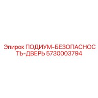 5730003794 ПОДИУМ-БЕЗОПАСНОСТЬ-ДВЕРЬ (Epiroc)