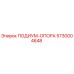 Оригинальная подиум-опора Epiroc артикул 5730004648 для буровых установок