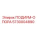Усиленная опора подиума артикул 5730004890 Epiroc для бурового оборудования