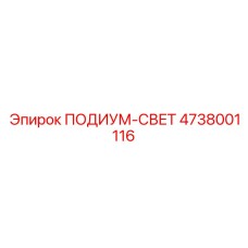 Изображение светильника Epiroc артикул 4738001116