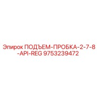 9753239472 ПОДЪЕМ-ПРОБКА-2-7-8-API-REG Эпирок (Epiroc)