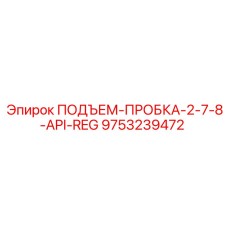 9753239472 ПОДЪЕМ-ПРОБКА-2-7-8-API-REG Эпирок (Epiroc)