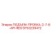 9753239472 ПОДЪЕМ-ПРОБКА-2-7-8-API-REG Эпирок (Epiroc)
