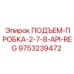 9753239472 ПОДЪЕМ-ПРОБКА-2-7-8-API-REG Эпирок (Epiroc)