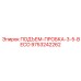 9753242262 ПОДЪЕМ-ПРОБКА-3-5-BECO Эпирок (Epiroc)