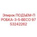 9753242262 ПОДЪЕМ-ПРОБКА-3-5-BECO Эпирок (Epiroc)