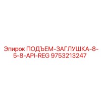 9753213247 ПОДЪЕМ-ЗАГЛУШКА-8-5-8-API-REG Эпирок (Epiroc)