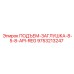 9753213247 ПОДЪЕМ-ЗАГЛУШКА-8-5-8-API-REG Эпирок (Epiroc)
