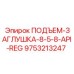 9753213247 ПОДЪЕМ-ЗАГЛУШКА-8-5-8-API-REG Эпирок (Epiroc)