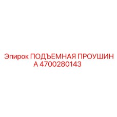 4700280143 ПОДЪЕМНАЯ ПРОУШИНА (Epiroc)