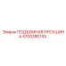 4700280143 ПОДЪЕМНАЯ ПРОУШИНА (Epiroc)
