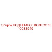 1310033949 ПОДЪЕМНОЕ КОЛЕСО Epiroc