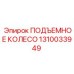 Оригинальное подъемное колесо Epiroc артикул 1310033949