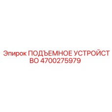 4700275979 ПОДЪЕМНОЕ УСТРОЙСТВО (Epiroc)
