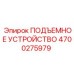 4700275979 ПОДЪЕМНОЕ УСТРОЙСТВО (Epiroc)