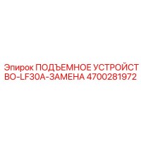 4700281972 ПОДЪЕМНОЕ УСТРОЙСТВО-LF30A-ЗАМЕНА (Epiroc)