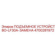 4700281972 ПОДЪЕМНОЕ УСТРОЙСТВО-LF30A-ЗАМЕНА (Epiroc)