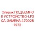 4700281972 ПОДЪЕМНОЕ УСТРОЙСТВО-LF30A-ЗАМЕНА (Epiroc)
