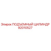 92010527 ПОДЪЕМНЫЙ ЦИЛИНДР Epiroc