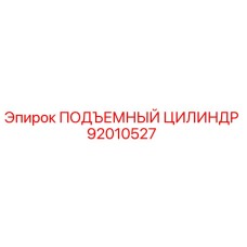 92010527 ПОДЪЕМНЫЙ ЦИЛИНДР Epiroc