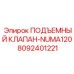 Подъемный клапан 8092401221 для перфораторной установки Epiroc NUMA120