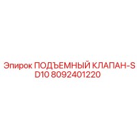 8092401220 ПОДЪЕМНЫЙ КЛАПАН-SD10 Epiroc