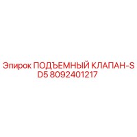 8092401217 ПОДЪЕМНЫЙ КЛАПАН-SD5 Epiroc