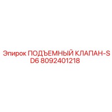 8092401218 ПОДЪЕМНЫЙ КЛАПАН-SD6 Epiroc