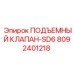 8092401218 ПОДЪЕМНЫЙ КЛАПАН-SD6 Epiroc