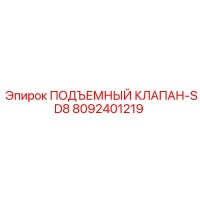 8092401219 ПОДЪЕМНЫЙ КЛАПАН-SD8 Epiroc