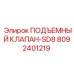Подъемный клапан 8092401219 для буровой установки Epiroc SD8