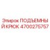 4700275757 ПОДЪЕМНЫЙ КРЮК (Epiroc)