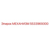 5533969300 МЕХАНИЗМ Epiroc