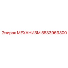 5533969300 МЕХАНИЗМ Epiroc